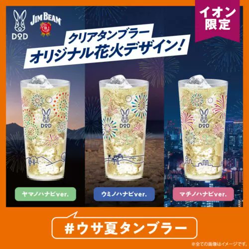 ジムビーム『DOD（ディーオーディー）』コラボ2025年夏のキャンペーン