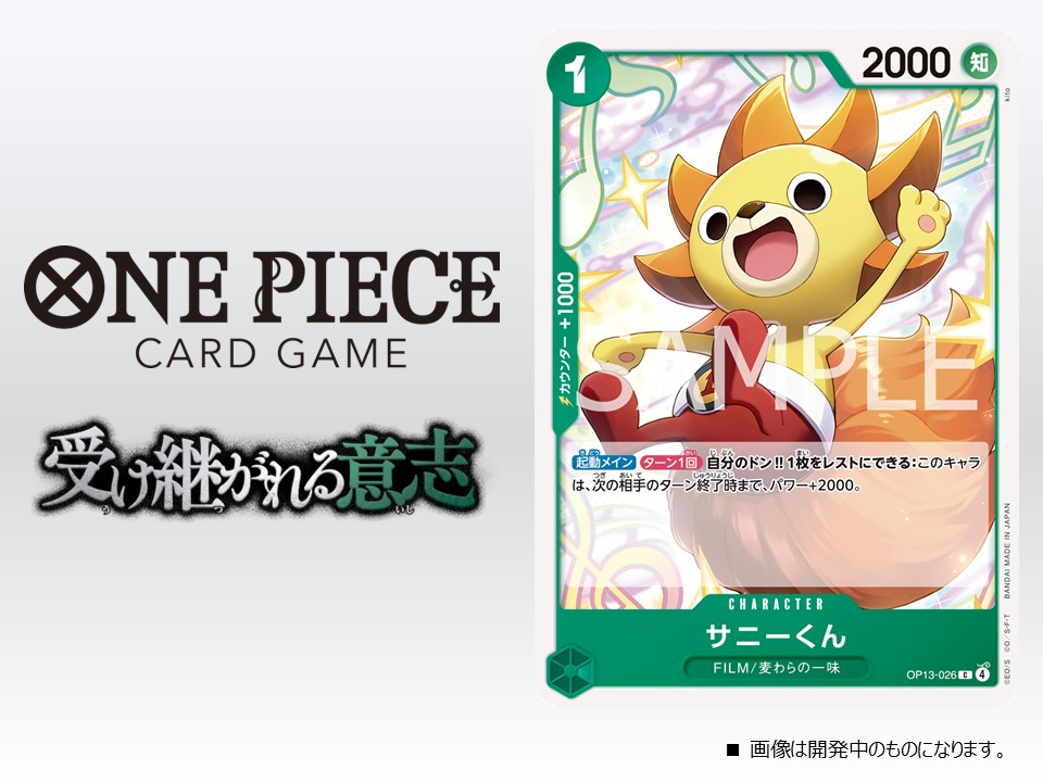 ☆OP-13カード紹介☆ 8/23(土)発売のブースターパック『受け継がれる