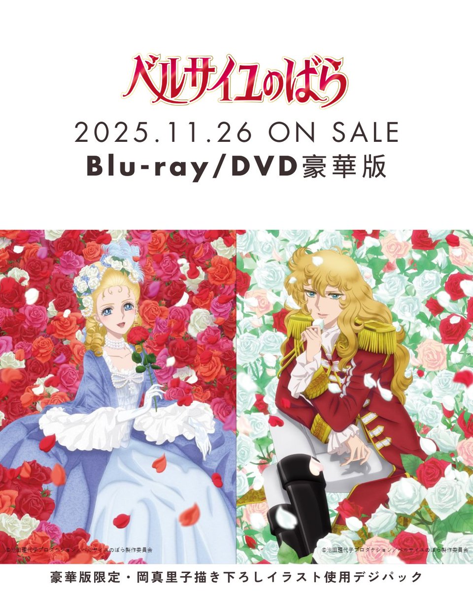 劇場アニメ『ベルサイユのばら』Blu-ray/DVD 2025年11月26日(水)発売
