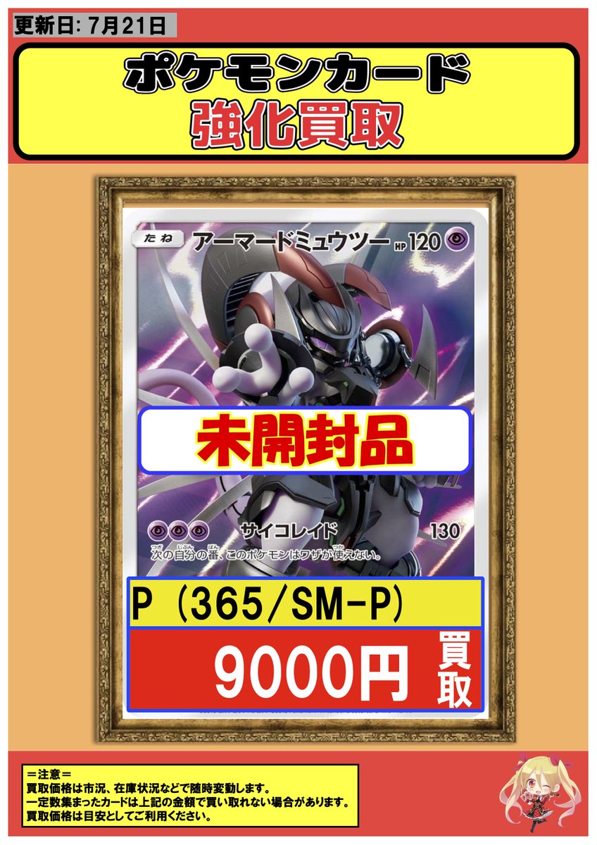 ポケモンカード 】買取情報 【P】未開封アーマードミュウツー 9000 【P