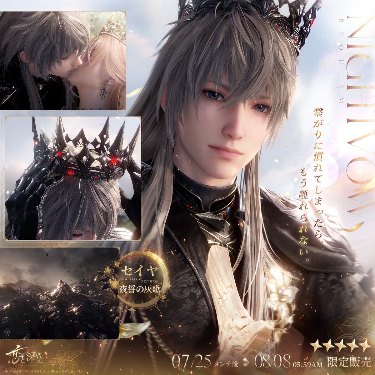 限定/願う「堕ちた王冠」紹介】 日位星5思念セット セイヤ・夜誓の迷月