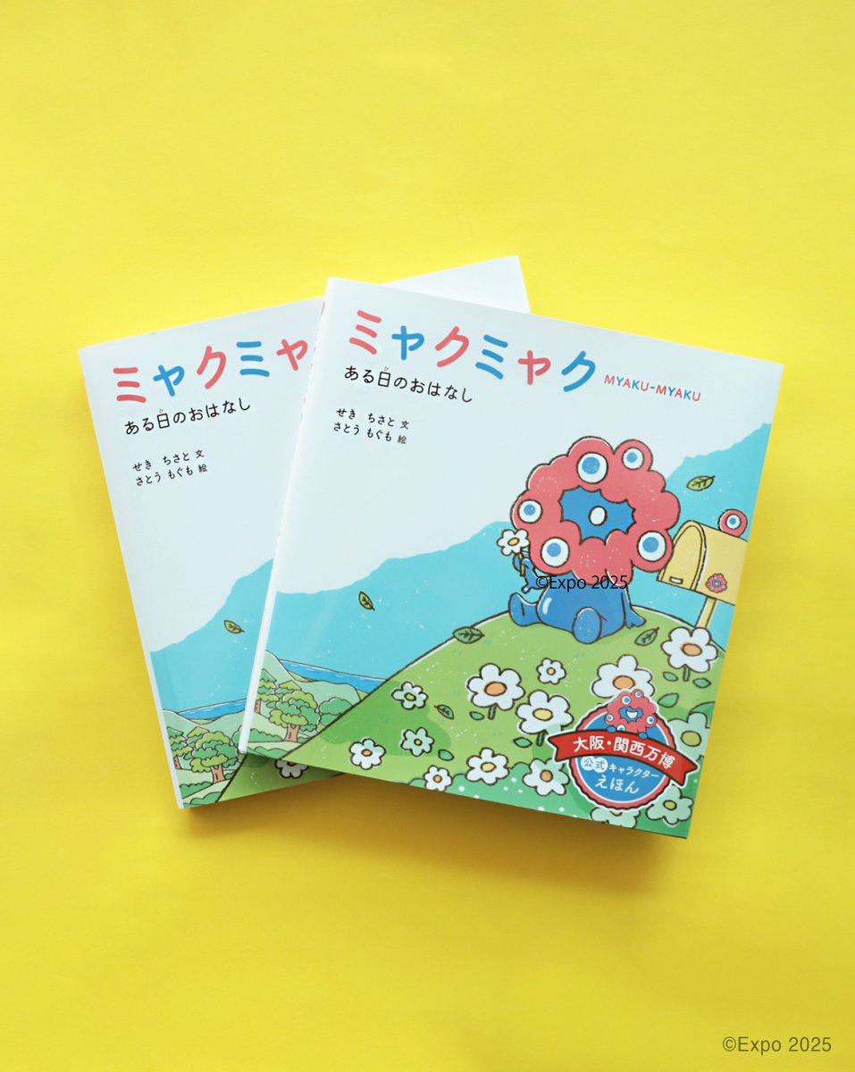 重版出来！ 大阪・関西万博公式キャラクターえほん『ミャクミャク ある