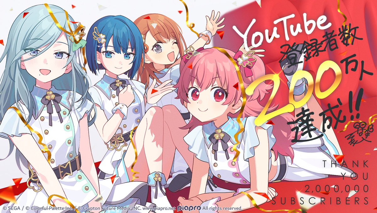 プロジェクトセカイ』 公式YouTubeチャンネル 登録者数200万人突破