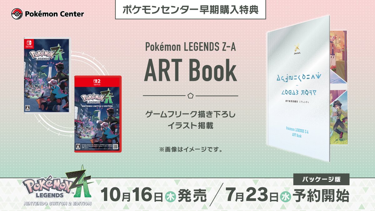 10月16日（木）発売『Pokémon LEGENDS Z-A（ゼットエー）』の