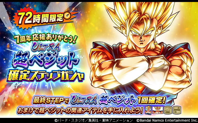7周年応援ありがとう! 72時間限定 ULTRA 超ベジット確定ステップガシャ