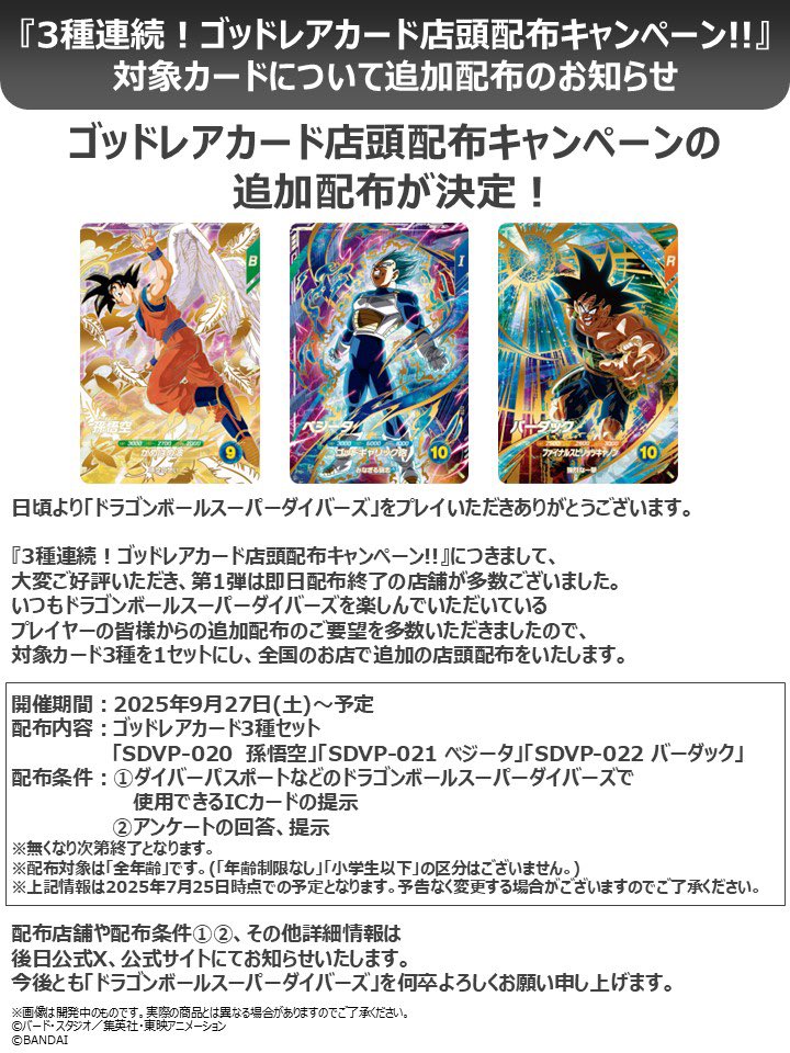 うぉー❗️ 天使悟空も含む3種の店頭再配布が9/27(土)〜 ライセンス