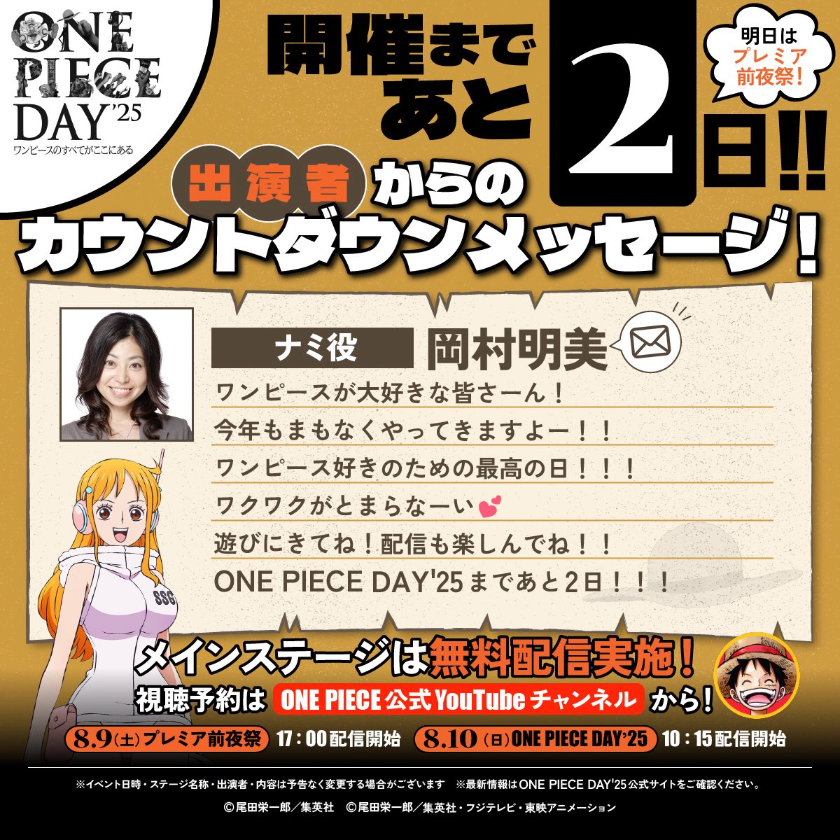 開催まで、あと2日🏴‍☠️】 8.10(日)出演！ ナミ役 岡村明美さん