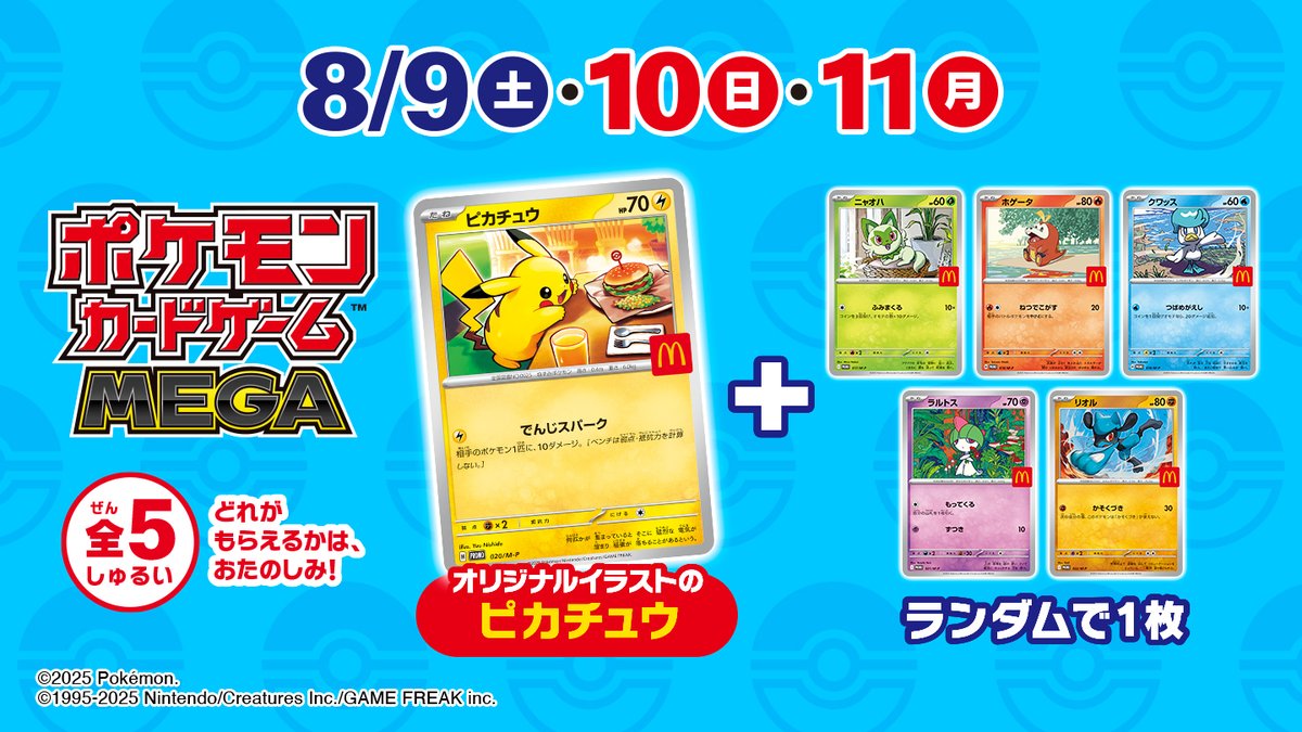 ポケカ×マクドナルド】 明日8月9日(土)からプロモカードの配布開始