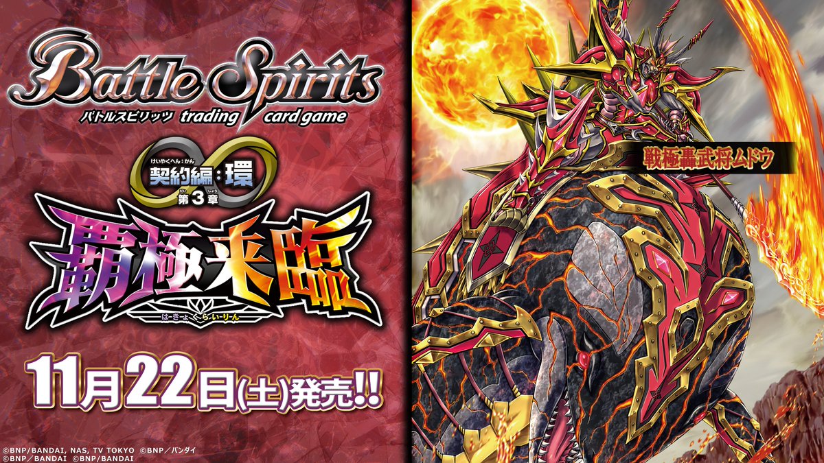 BS74商品紹介】 『契約編:環 第3章 覇極来臨』で登場する赤のAXレア