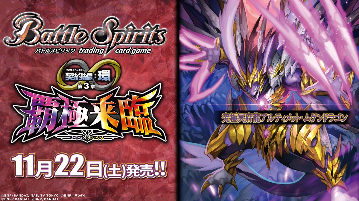 BS74商品紹介】 『契約編:環 第3章 覇極来臨』で登場する紫のAXレア