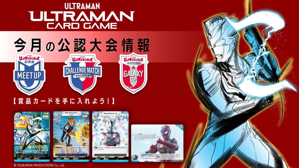 ◢◤#ウルトラマンカードゲーム◢◤ 9月公認大会情報📢 ギャラクシー