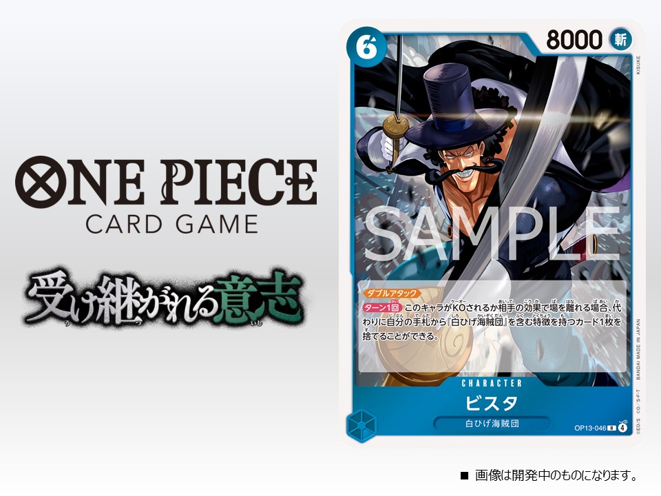 ☆OP-13カード紹介☆ 8/23(土)発売のブースターパック『受け継がれる