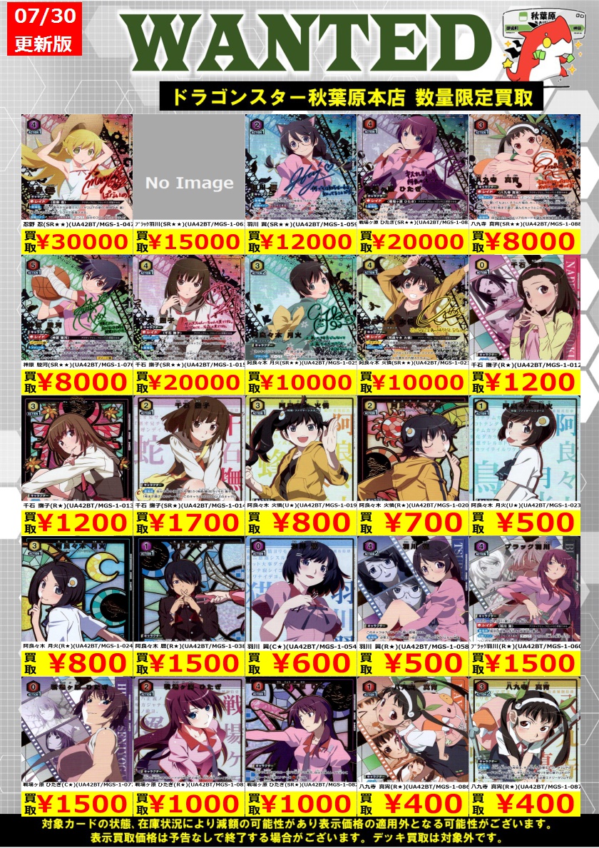 ユニオンアリーナ 🔥高価買取🔥】 『＃物語シリーズ』の高価買取表を