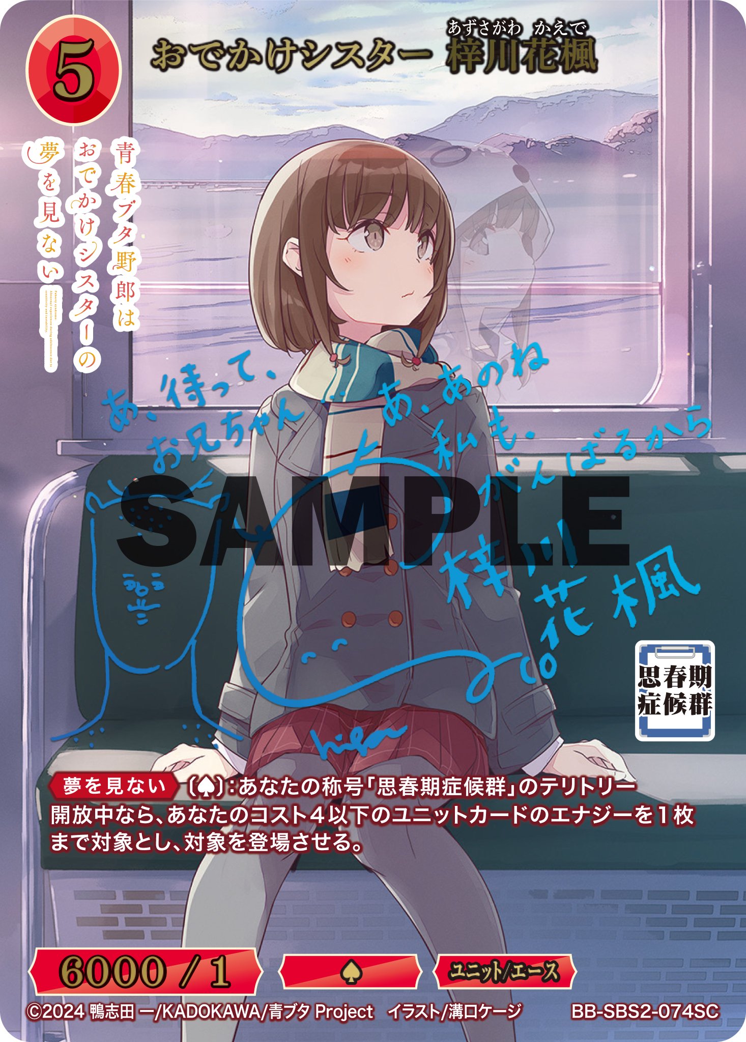 ビルディバイド SC おでかけシスター 梓川花楓 サイン ビルディバイド