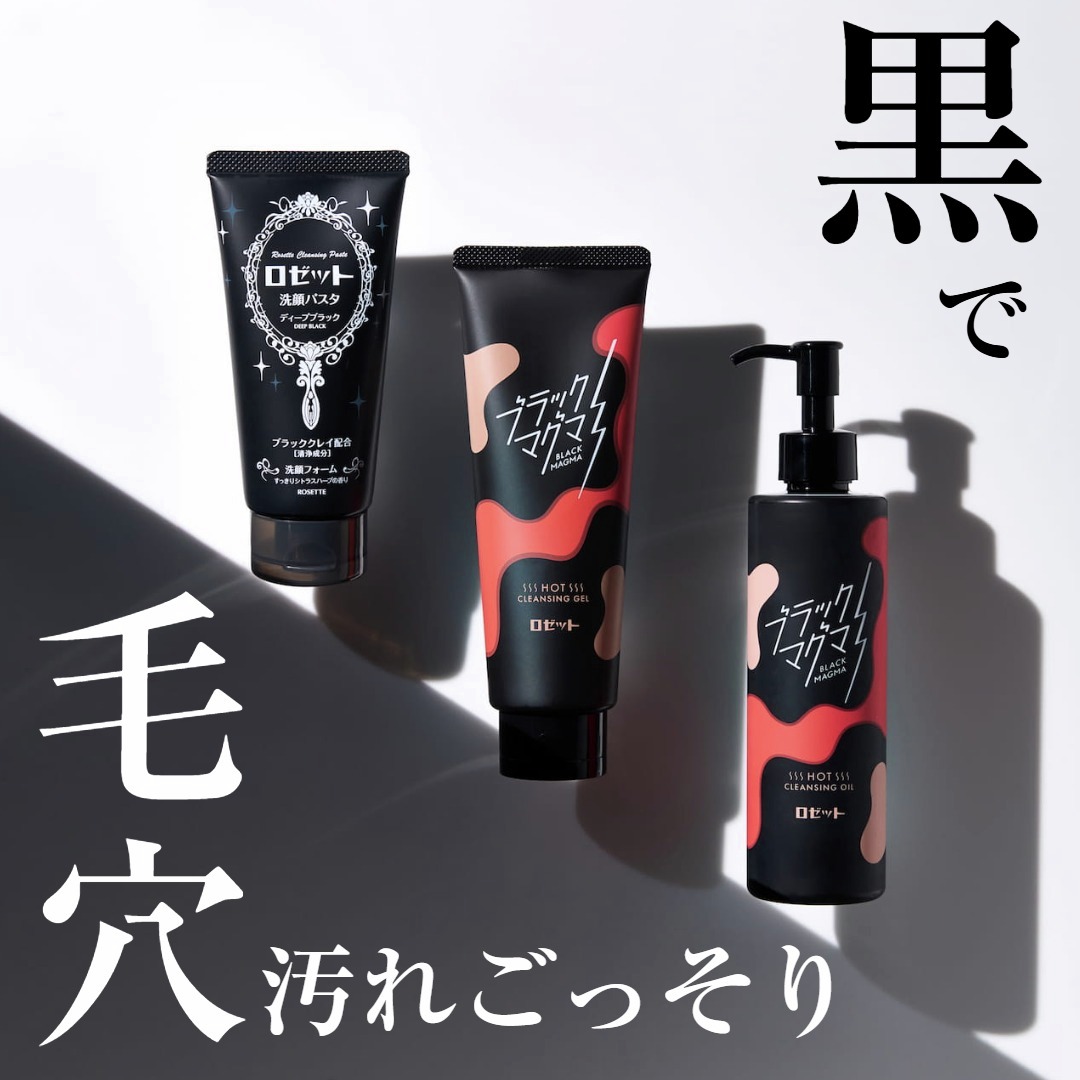 ドン・キホーテで発売中*¹／ ロゼットの ◤黒アイテム◢ で 夏の皮脂