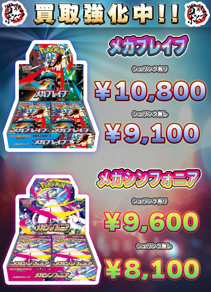 メガブレイブ＆メガシンフォニア 🔥🔥 買取開始＆価格更新 🔥🔥 🔊メガ