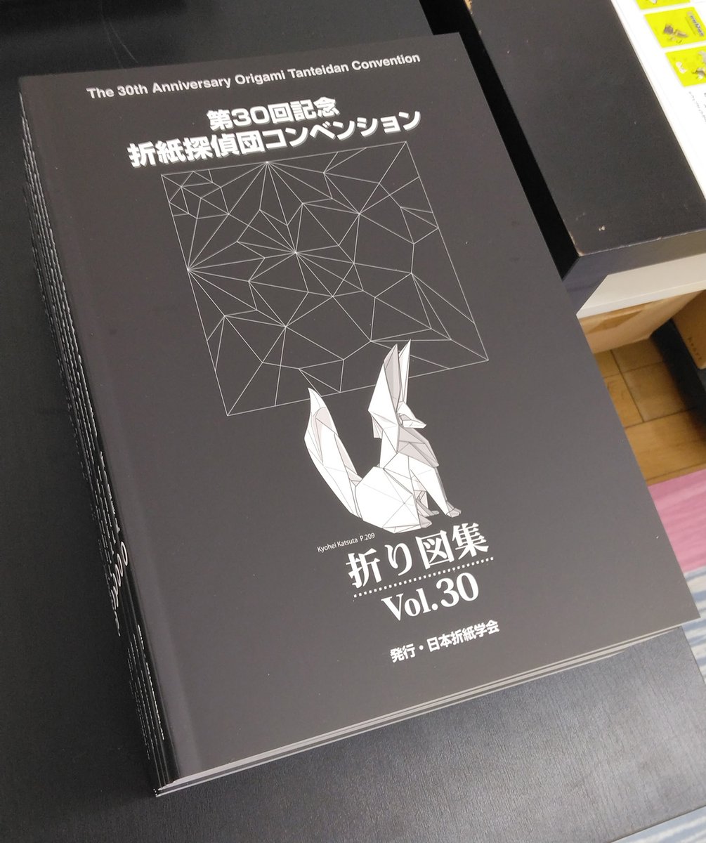 第30回記念折紙探偵団コンベンション折り図集 Vol.30』店頭販売開始