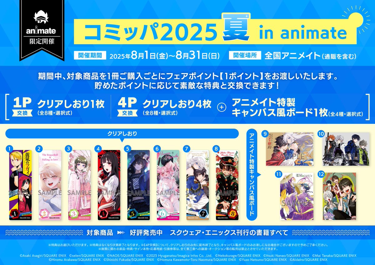 書籍フェア情報】 『コミッパ2025夏 in animate』 本日より開催シズ