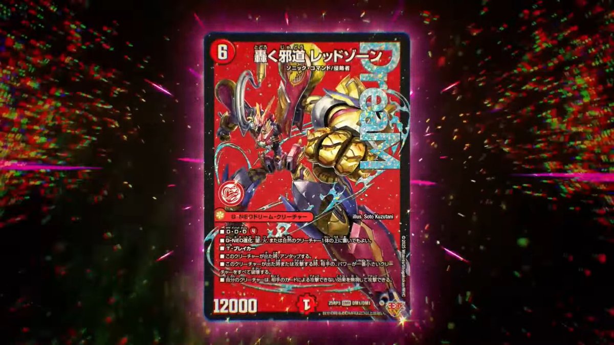 轟く邪道　レッドゾーン