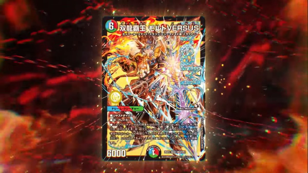 デュエルマスターズ 双龍覇皇モルトVERSUS