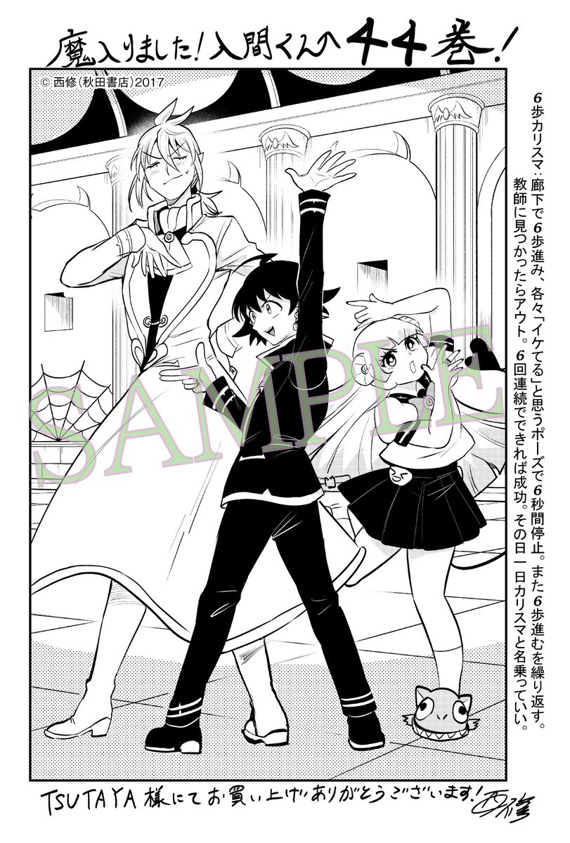 TSUTAYA様＜一部店舗除く＞で配布する 『魔入りました！入間くん』44巻