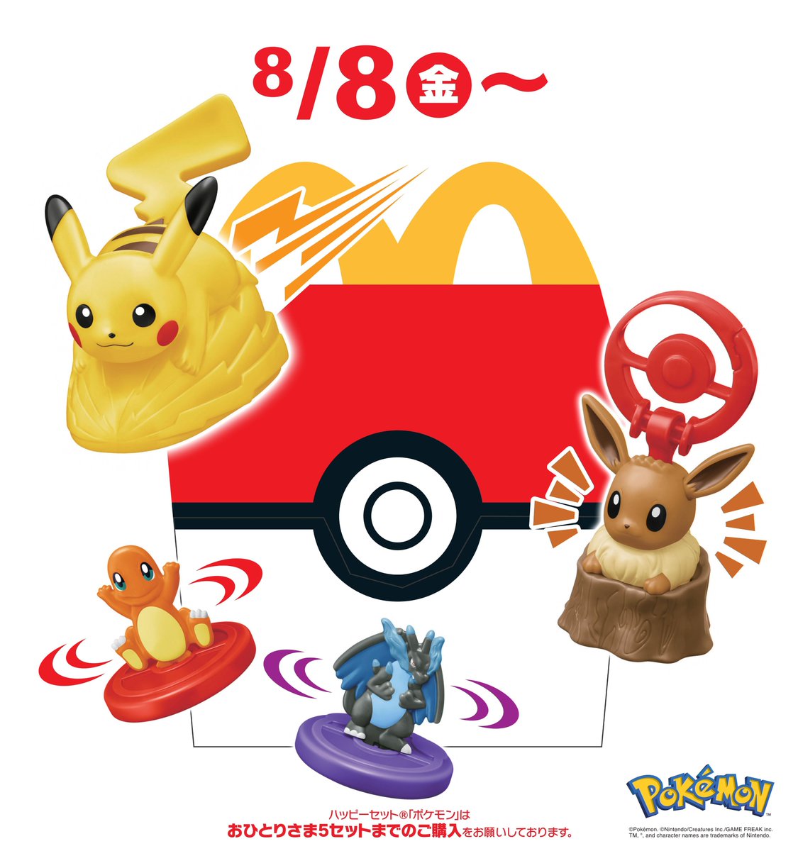 マクドナルド・ハッピーセット🍔🍟 「ポケモン」8日～期間限定登場