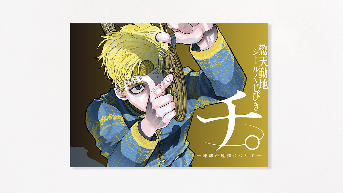 🌏原作マンガグッズが発売決定！🌏 「チ。 －地球の運動について
