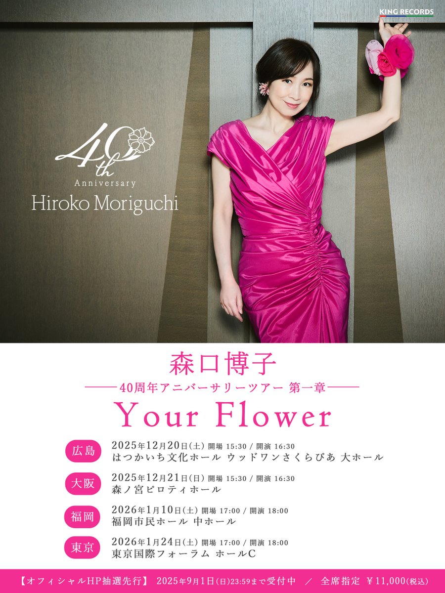 森口博子 40周年アニバーサリーツアー 第一章 “Your Flower” ただいま