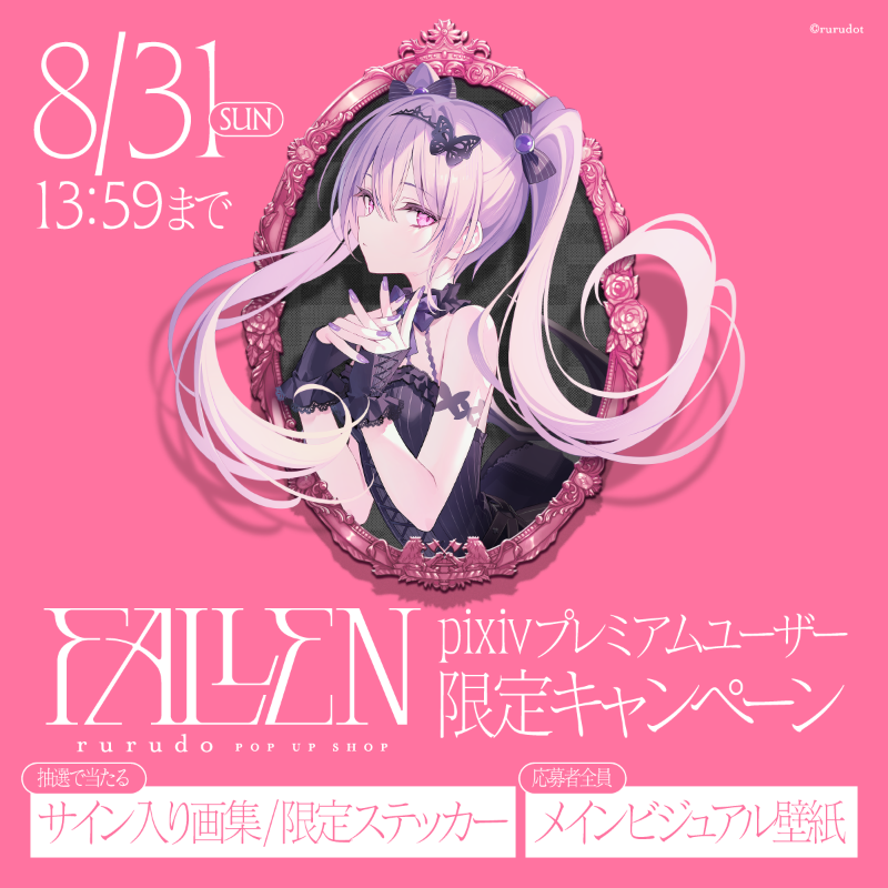間も無く締切🏃‍♂️💨 8/31(月)13:59まで ／ 📢 #rurudo さん 🎀POP