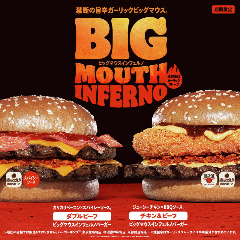ビッグマウスインフェルノバーガー」本日新発売！ 直火焼きビーフに