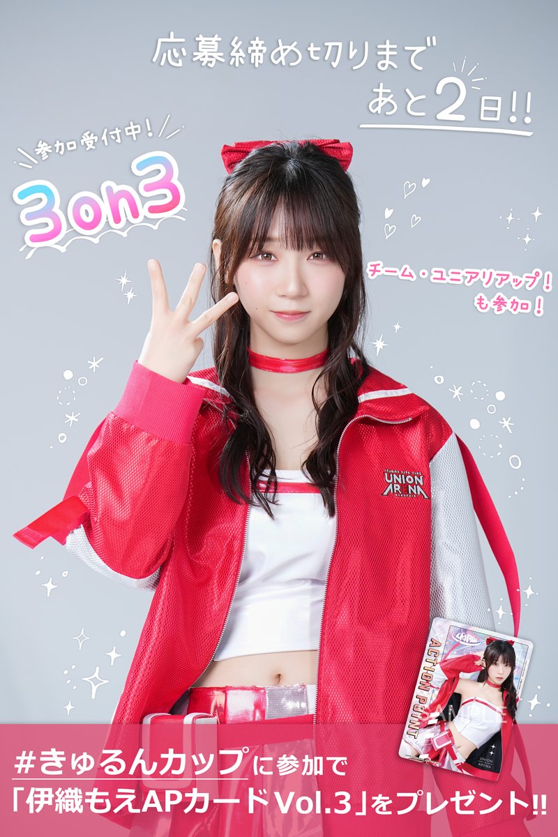 🐰 2.5周年記念 伊織もえ祭 ＃きゅるんカップ 🐰 〈3on3〉の参加応募