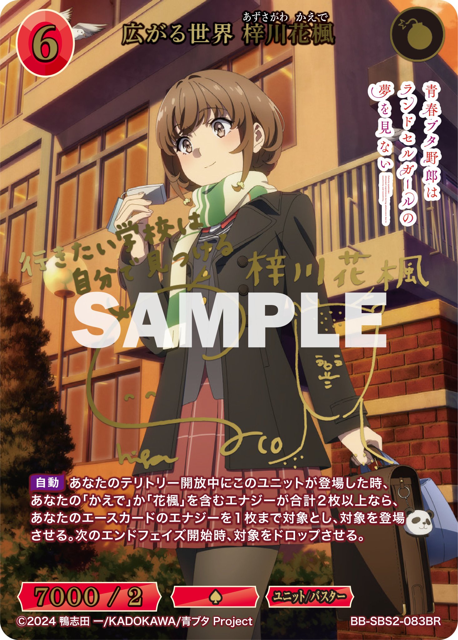 ビルディバイド SC おでかけシスター 梓川花楓 サイン ビルディバイド