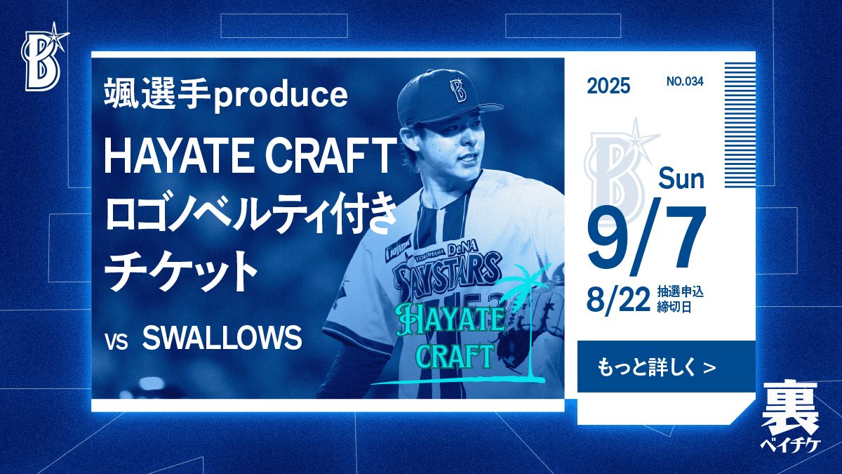 中川颯 選手ファンの皆さま必見👀✨／ 裏ベイチケ第34弾は「颯選手