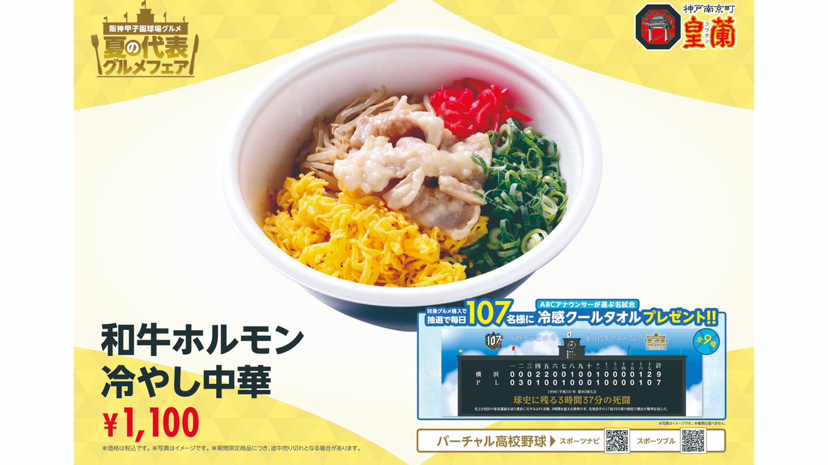 🥄夏の代表グルメフェア 開催中🍛 阪神甲子園球場の夏を代表するグルメ