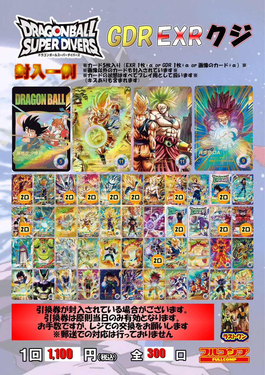 ドラゴンボールスーパーダイバーズ 】 🐲販売情報🐉 ダイバーズの