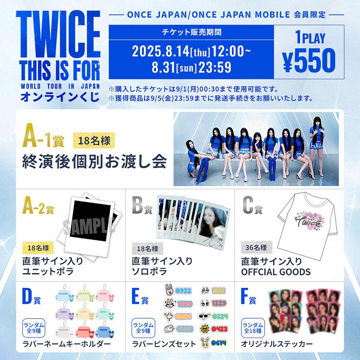 TWICE THIS IS FOR オフラインくじ TWICE <THIS IS FOR> WORLD TOUR IN JAPAN』 オンラインくじ 第2弾が