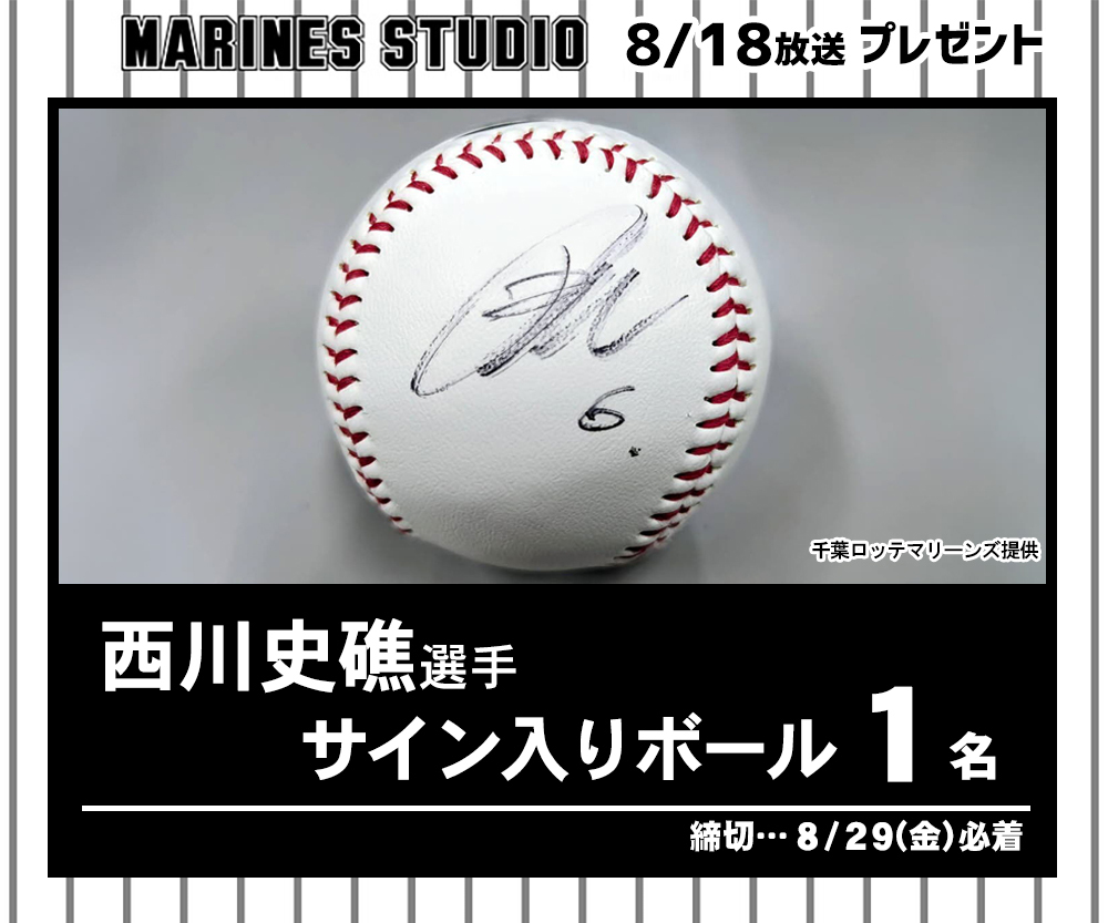 8/18(月)放送 🎁『MARINES STUDIO』視聴者プレゼント✨ ＼ お待たせい