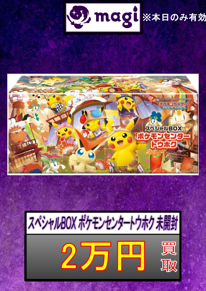 ✨スペシャルBOX ポケモンセンタートウホク 未開封 2万円買取✨ ※買取