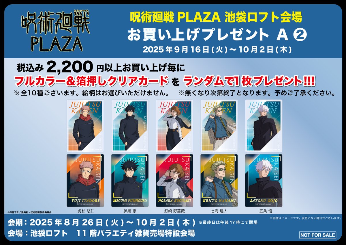 池袋ロフト会場】8/26~10/2 ◇新規ノベルティ A-2◇ 税込2,200円以上お