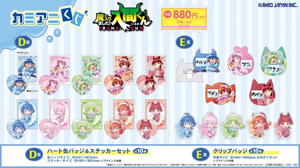 2025年12月6日(土)より順次発売予定！ カミアニくじ アニメ「魔入り