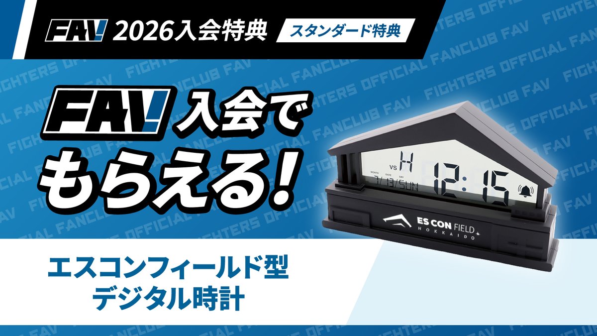 2026年FAV入会特典をご紹介💁 🌟スタンダード特典① 【エスコン