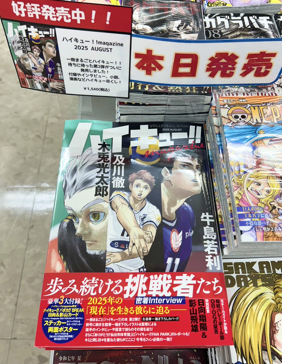 宮脇書店本店 新館3階より 「#ハイキュー!! magazine 2025 AUGUST