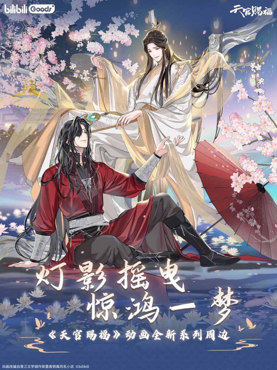✨新品情報 天官賜福アニメ bilibiligoods出品 驚鴻一夢シリーズ #天官