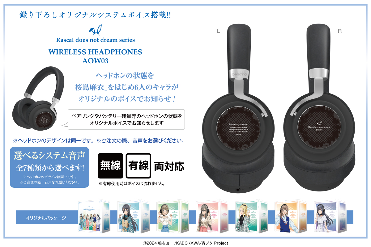 🐰『青春ブタ野郎』シリーズ🐰 🎧新規録り下ろしボイス搭載ヘッドホン