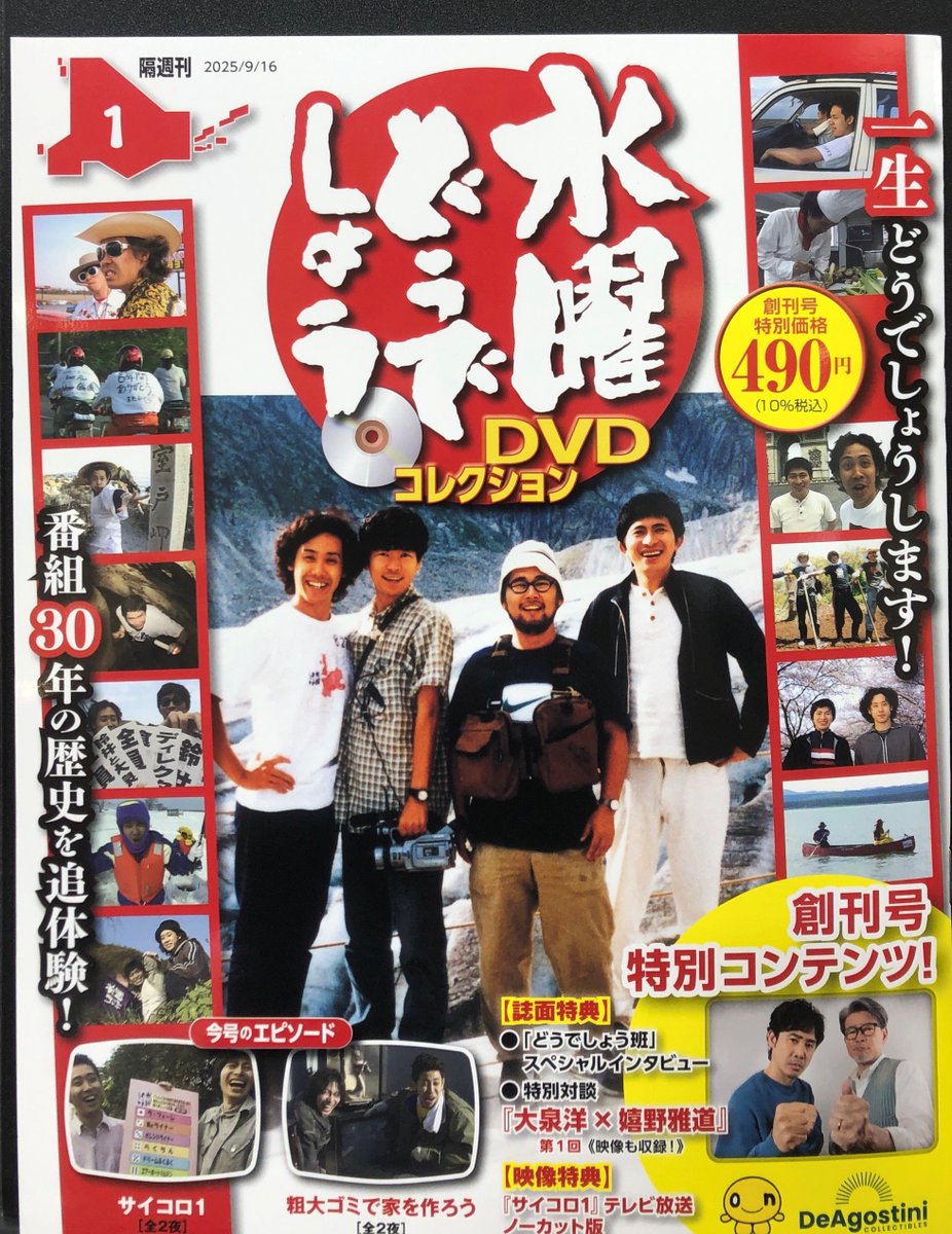 4F改造社書店】 隔週刊 『水曜どうでしょうDVDコレクション』発売