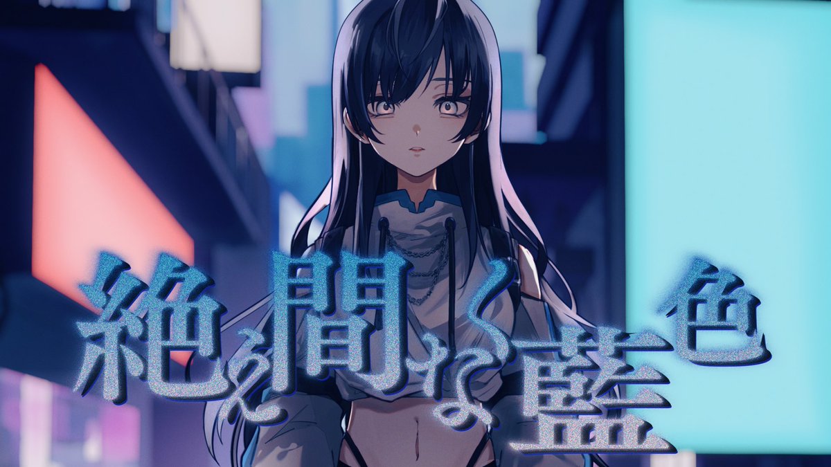 8月21日 18:30 プレミア公開】 「絶え間なく藍色」歌ってみた 🔹原曲