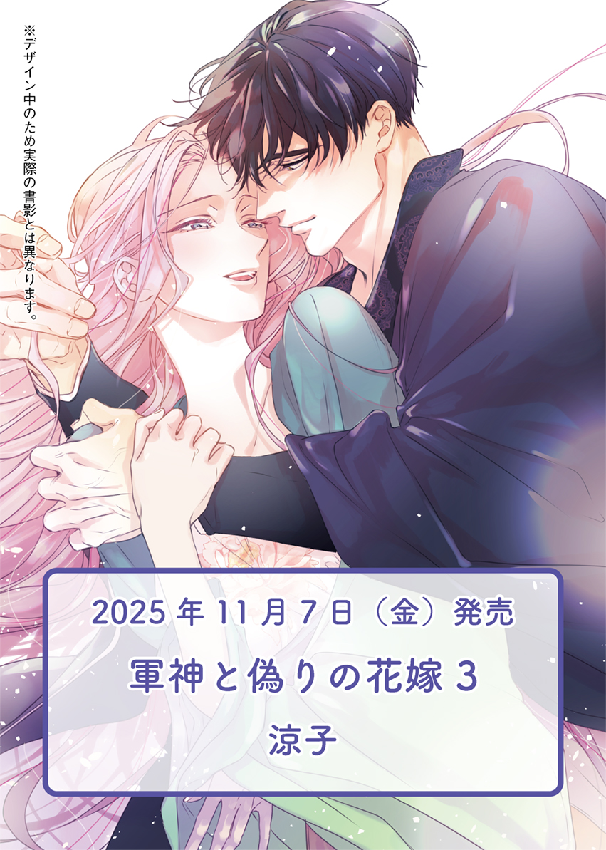 ⋱✨11月7日(金)発売決定✨⋰／ 『#軍神と偽りの花嫁 3』 著 #涼子