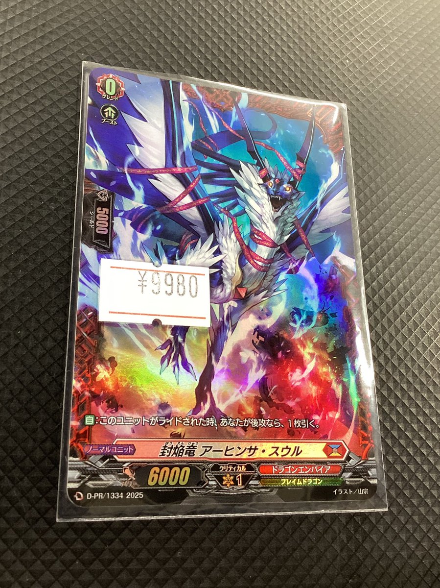 ヴァンガード販売情報 D-PR/1334【封焔竜 アーヒンサ・スウル】を販売