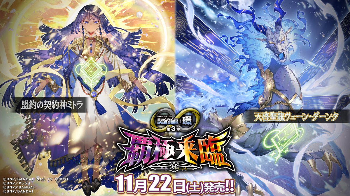 BS74商品紹介】 『契約編:環 第3章 覇極来臨』に登場する「盟約の契約