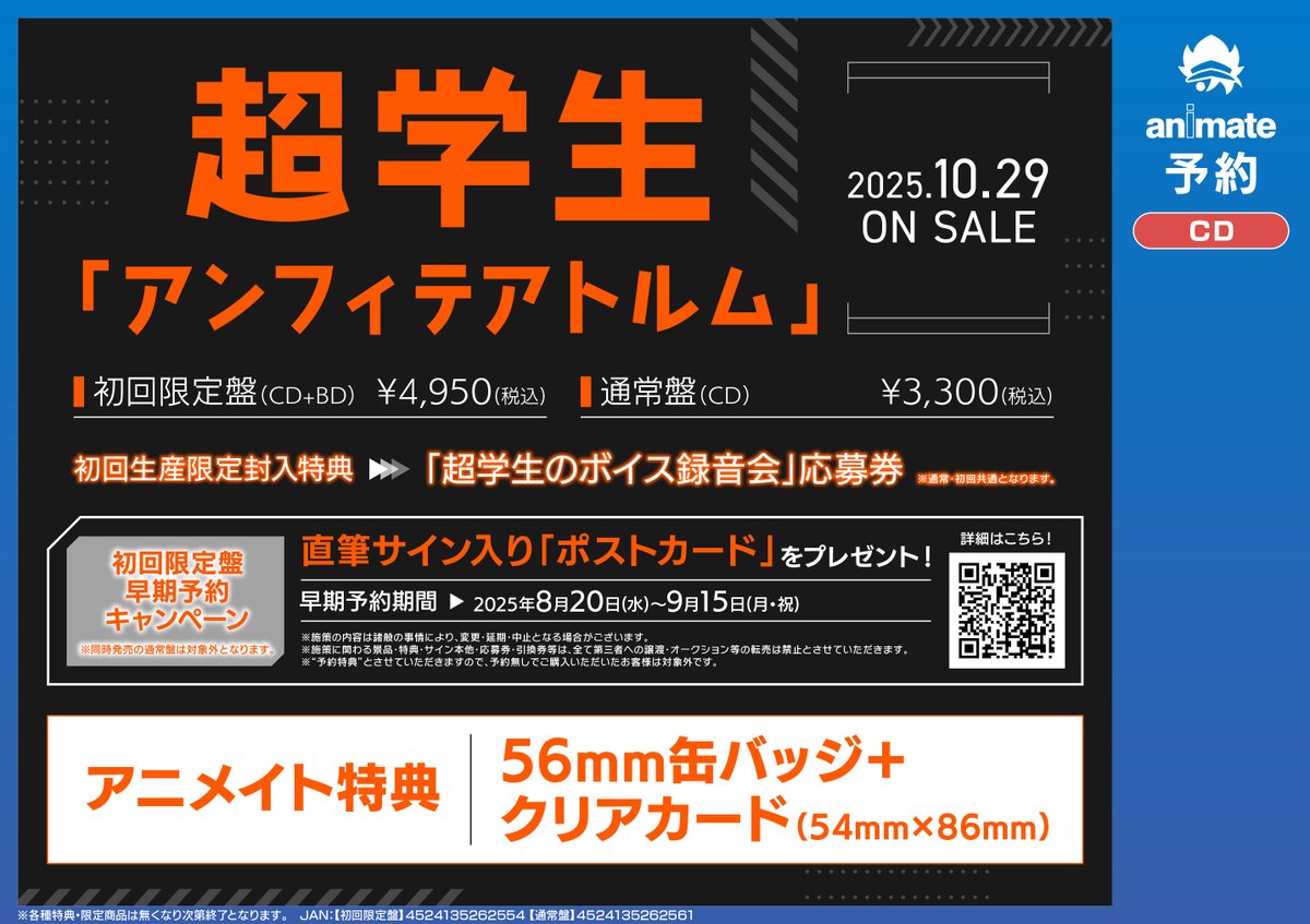 CD予約情報】 10/29発売 『 超学生 2nd Album「アンフィテアトルム